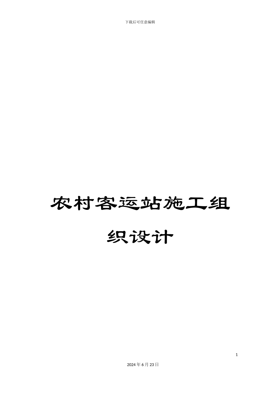 农村客运站施工组织设计_第1页