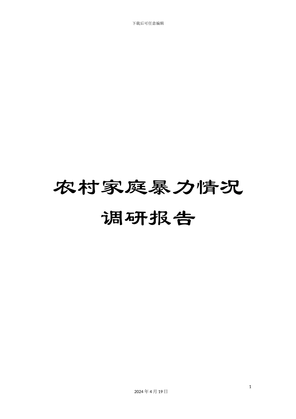 农村家庭暴力情况调研报告_第1页