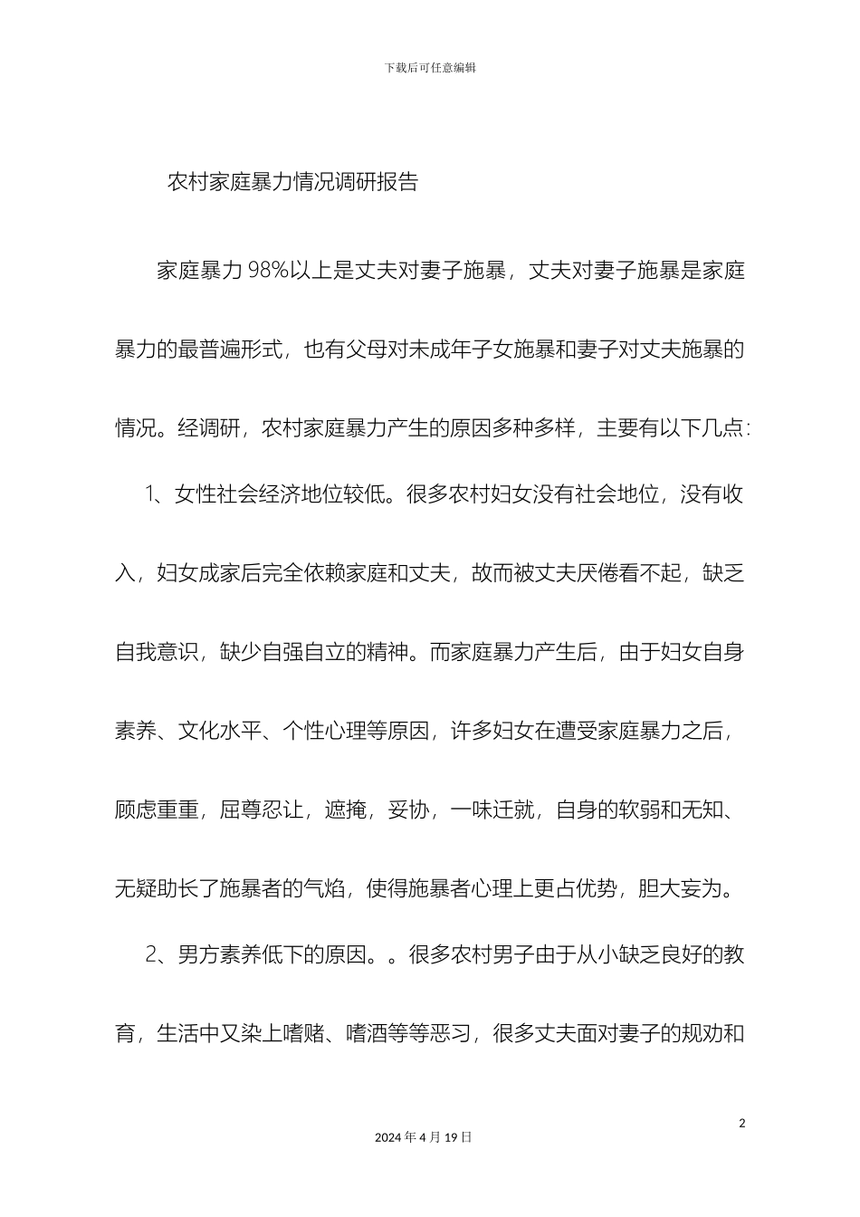 农村家庭暴力情况调研报告_第2页