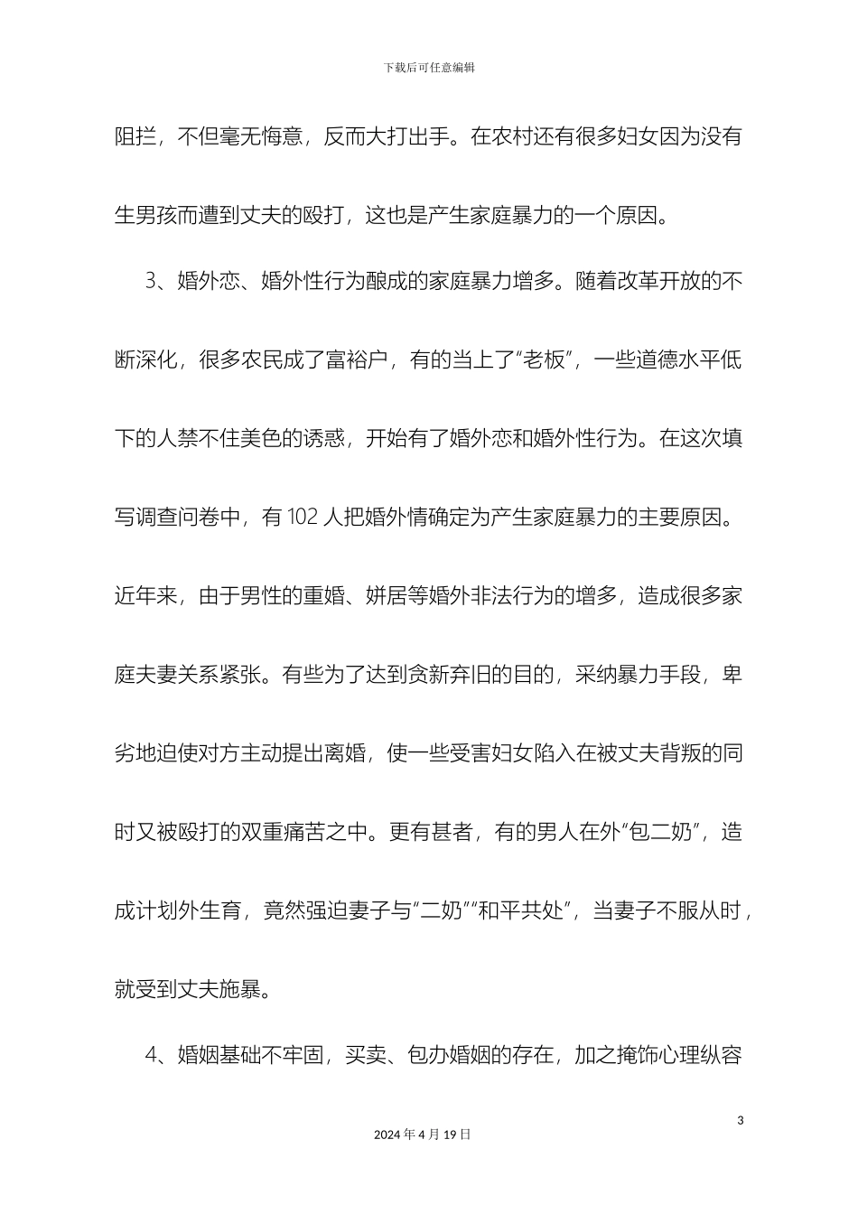 农村家庭暴力情况调研报告_第3页