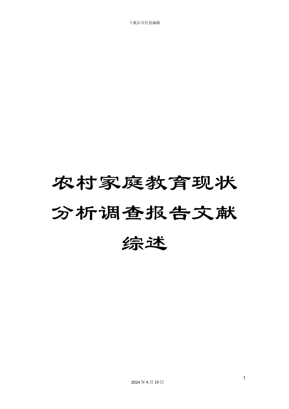 农村家庭教育现状分析调查报告文献综述_第1页