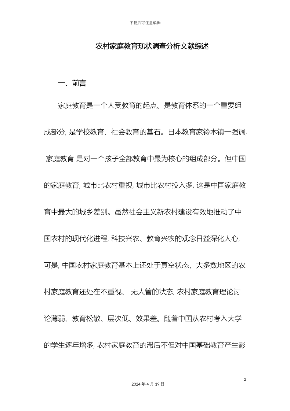 农村家庭教育现状分析调查报告文献综述_第2页