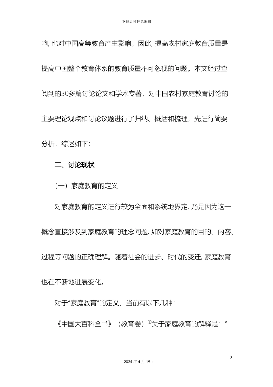 农村家庭教育现状分析调查报告文献综述_第3页