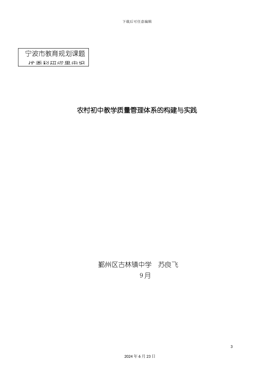 农村初中四段循环式教学质量管理体系的构建与实践_第3页