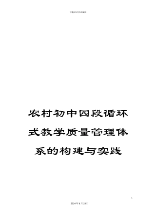 农村初中四段循环式教学质量管理体系的构建与实践