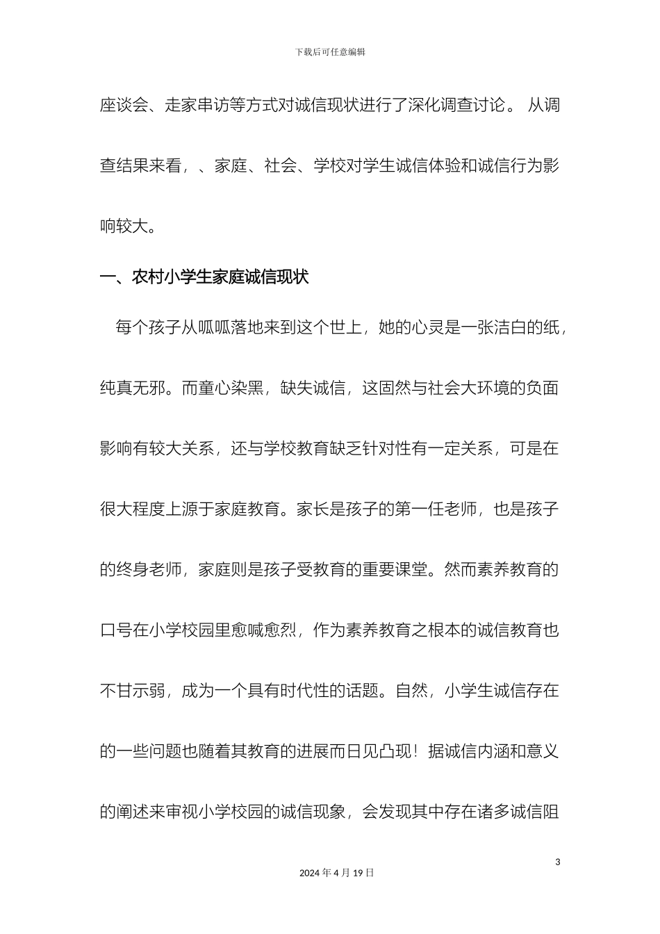 农村小学生家庭诚信现状及缺失的原因调查报告_第3页