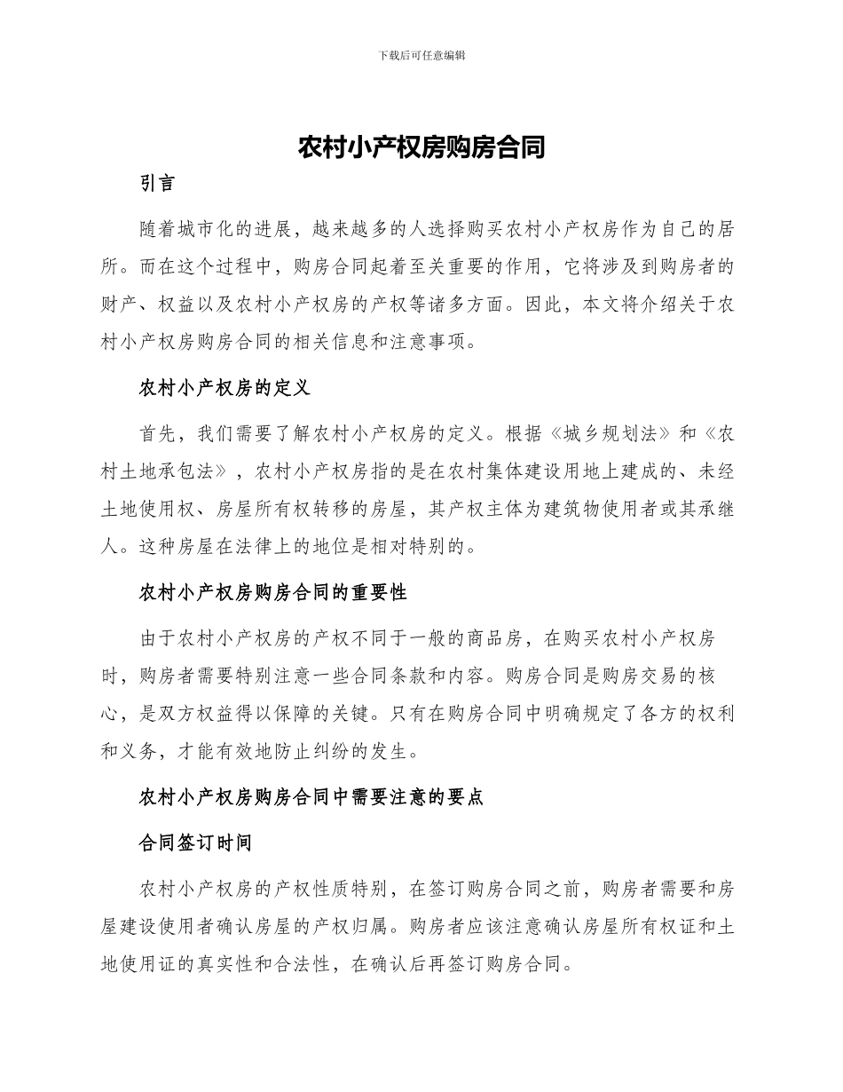 农村小产权房购房合同_第1页