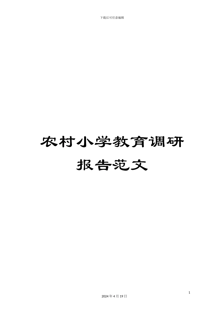 农村小学教育调研报告范文_第1页