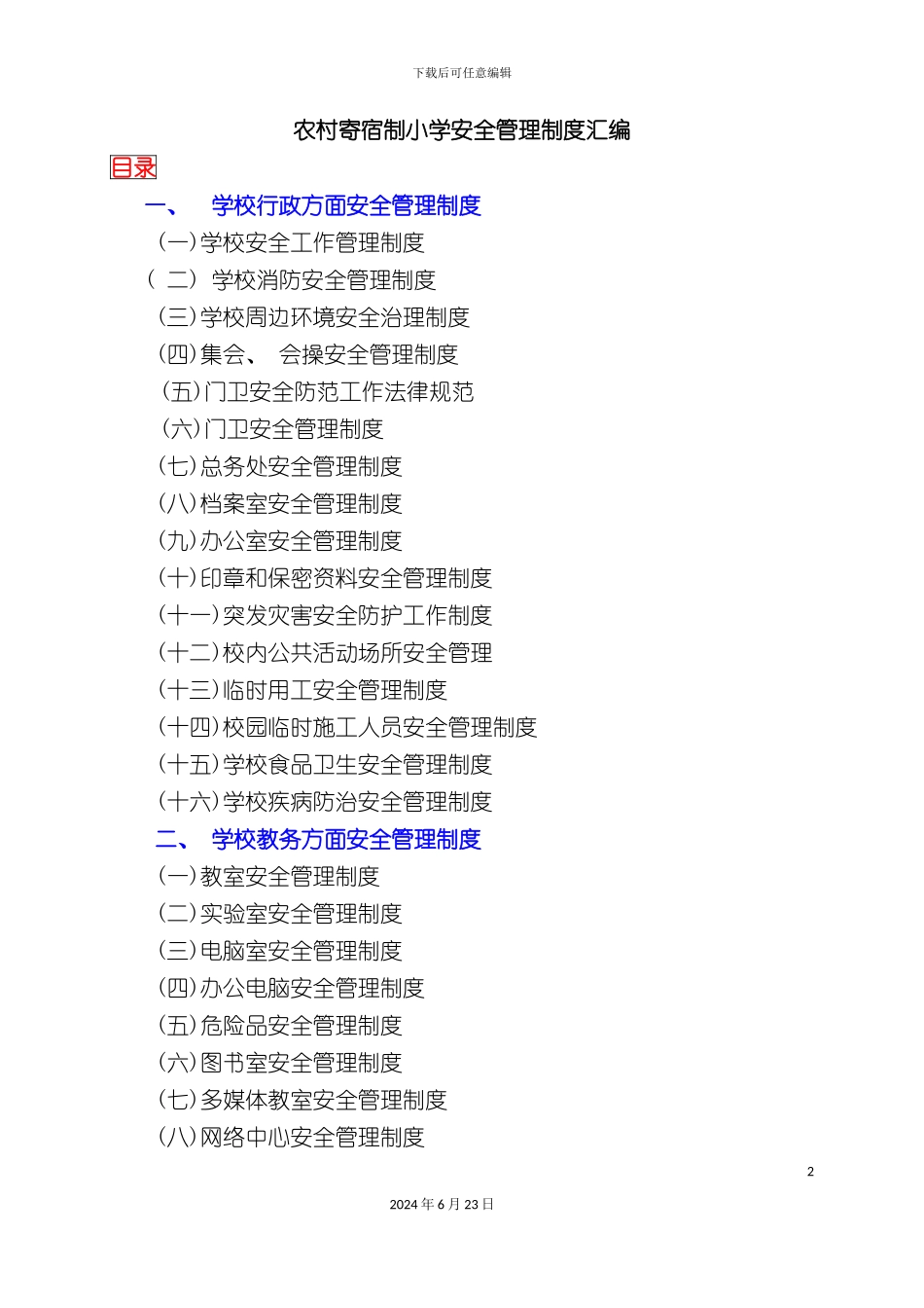 农村寄宿制小学安全管理制度汇编_第2页