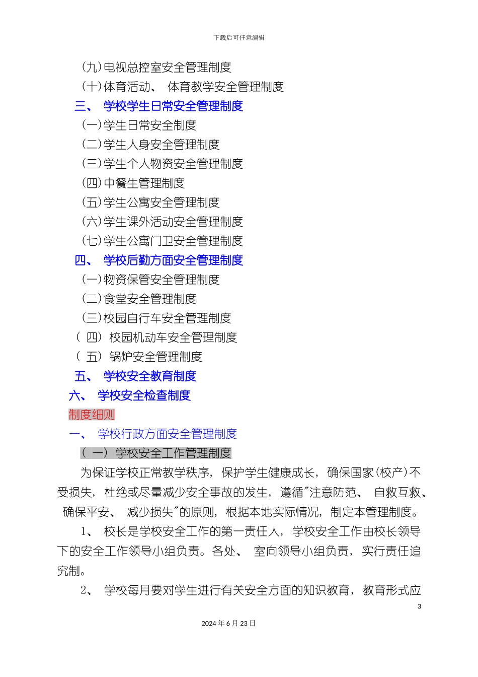 农村寄宿制小学安全管理制度汇编_第3页