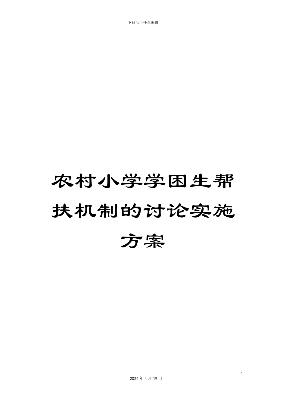 农村小学学困生帮扶机制的研究实施方案_第1页