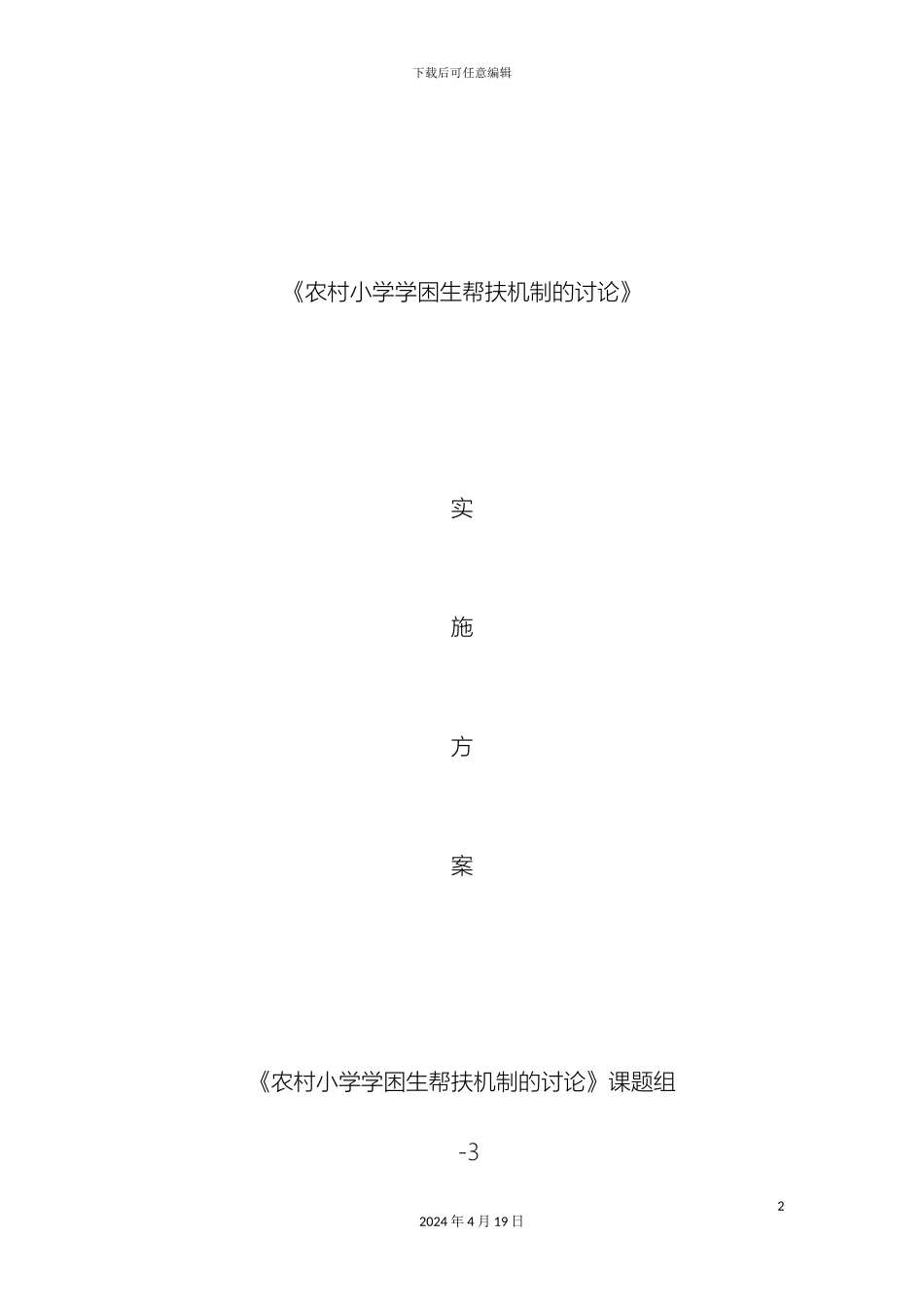 农村小学学困生帮扶机制的研究实施方案_第2页