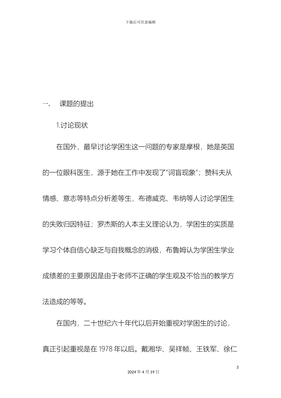农村小学学困生帮扶机制的研究实施方案_第3页