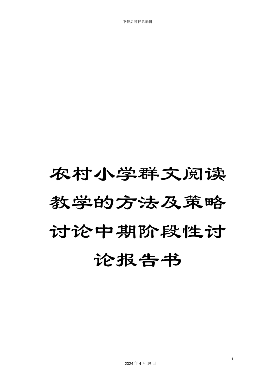 农村小学群文阅读教学的方法及策略研究中期阶段性研究报告书_第1页