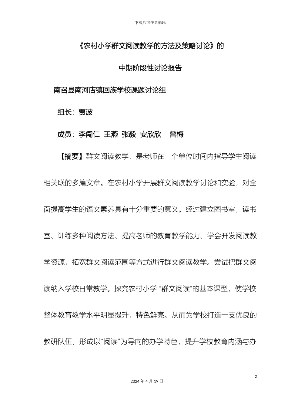 农村小学群文阅读教学的方法及策略研究中期阶段性研究报告书_第2页