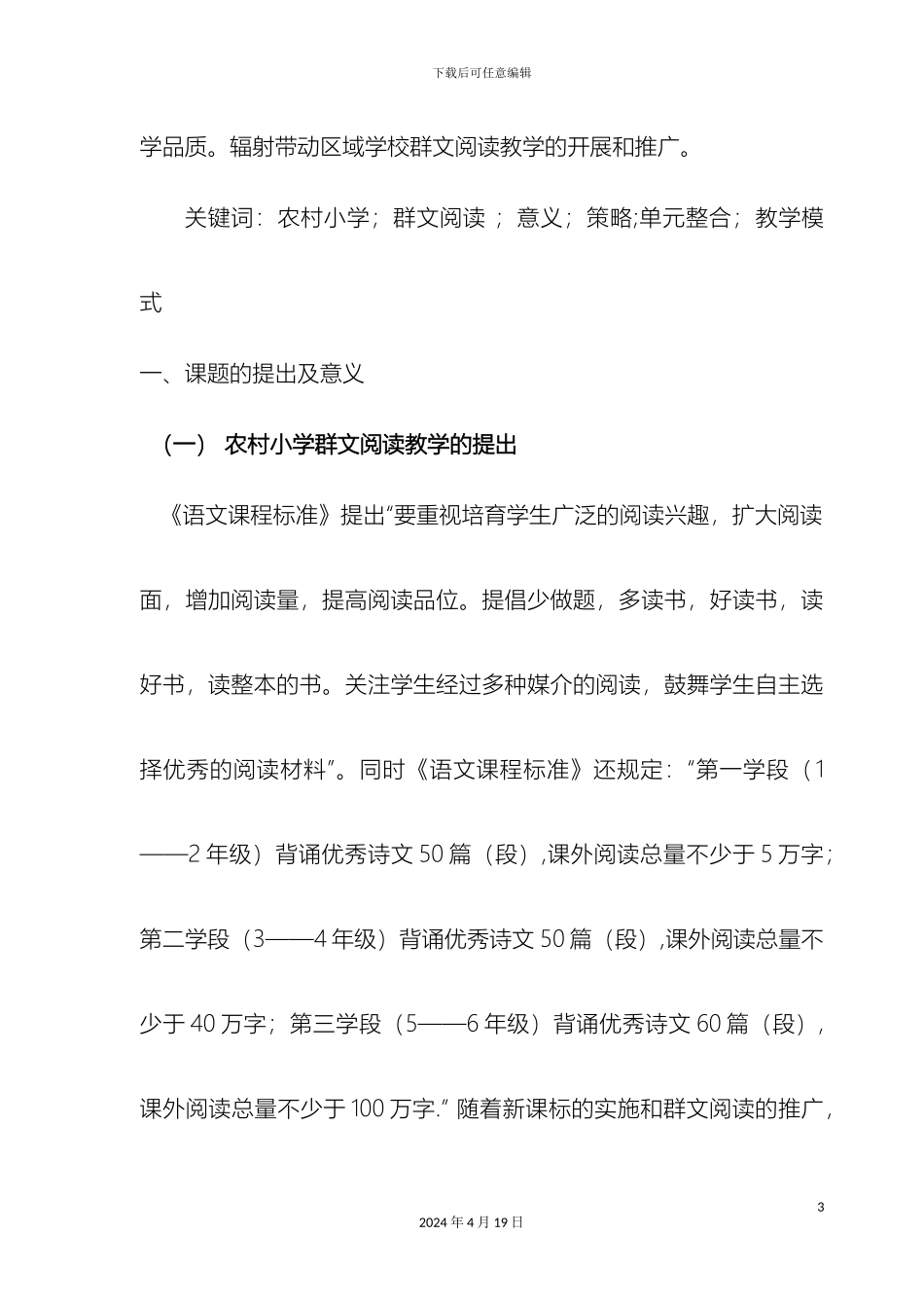 农村小学群文阅读教学的方法及策略研究中期阶段性研究报告书_第3页