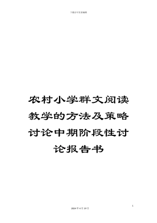 农村小学群文阅读教学的方法及策略研究中期阶段性研究报告书