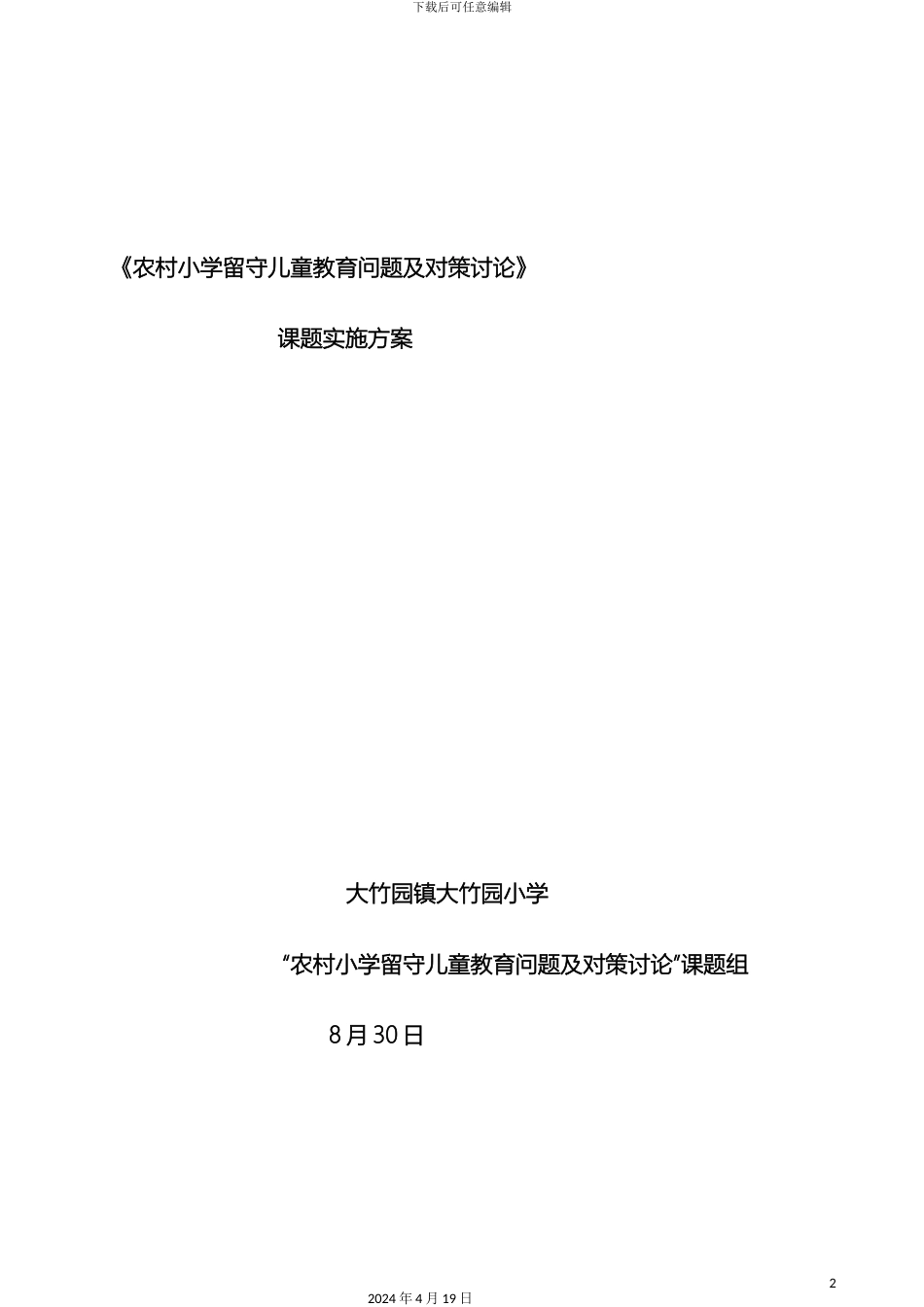 农村小学留守儿童的教育问题及对策研究课题实施方案_第2页
