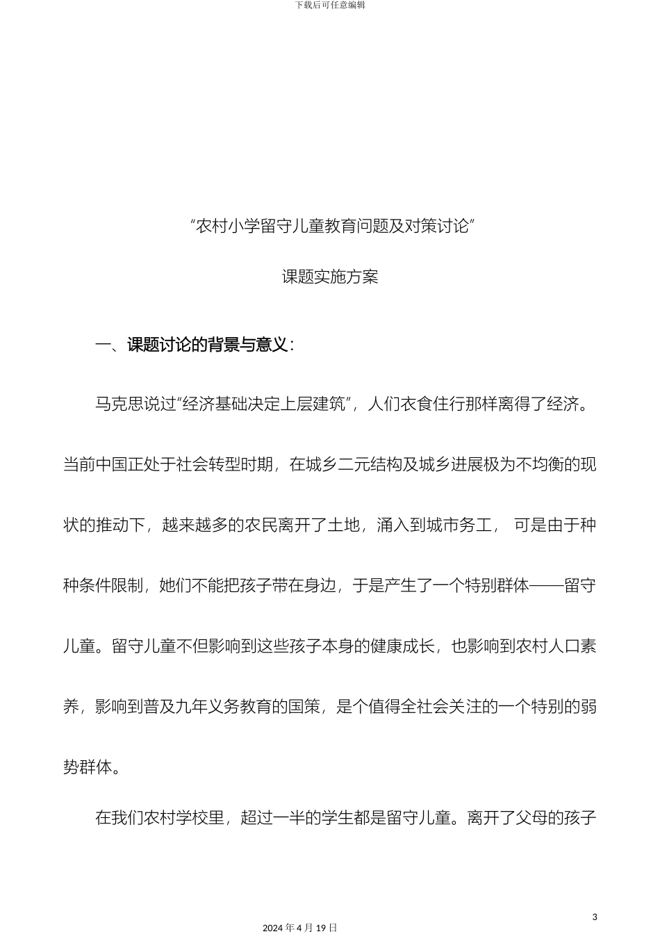 农村小学留守儿童的教育问题及对策研究课题实施方案_第3页