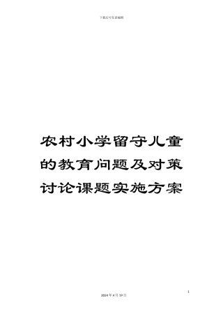 农村小学留守儿童的教育问题及对策研究课题实施方案