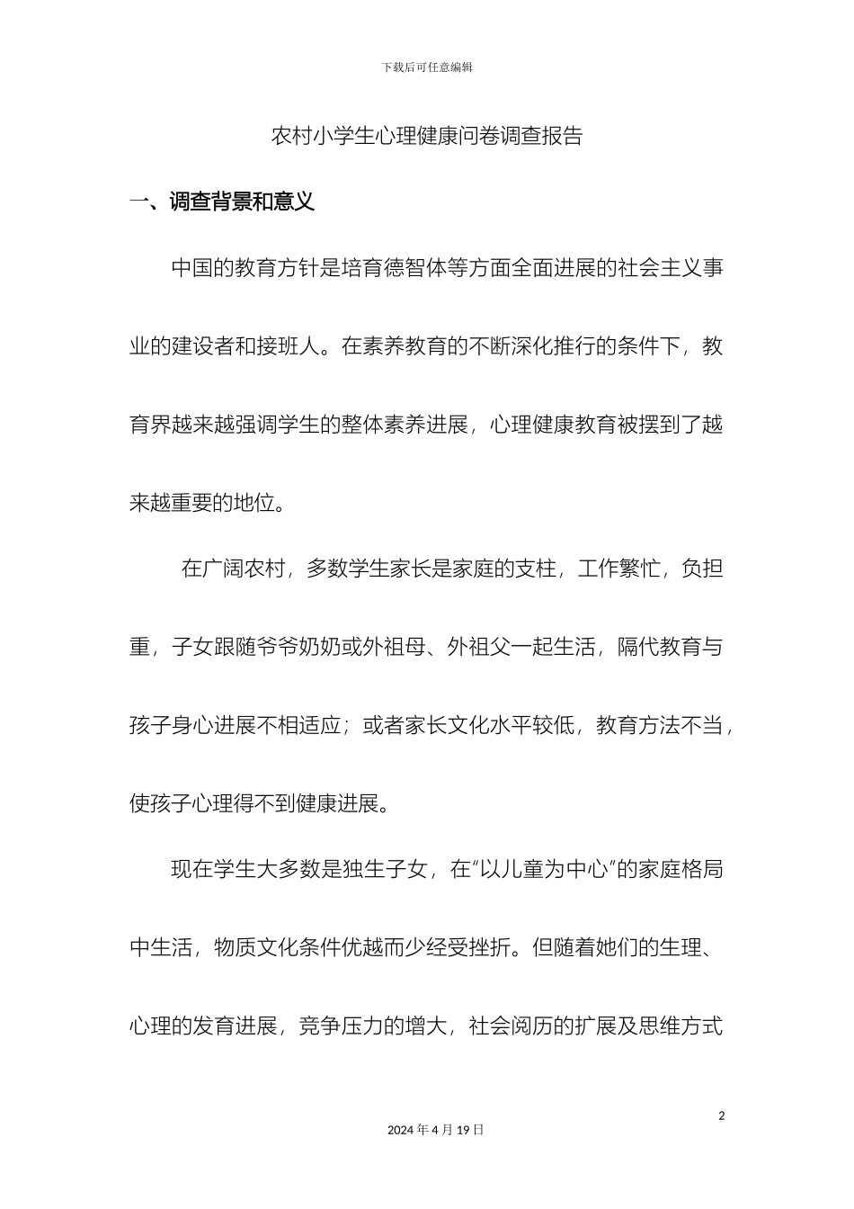 农村小学生心理健康调查报告_第2页
