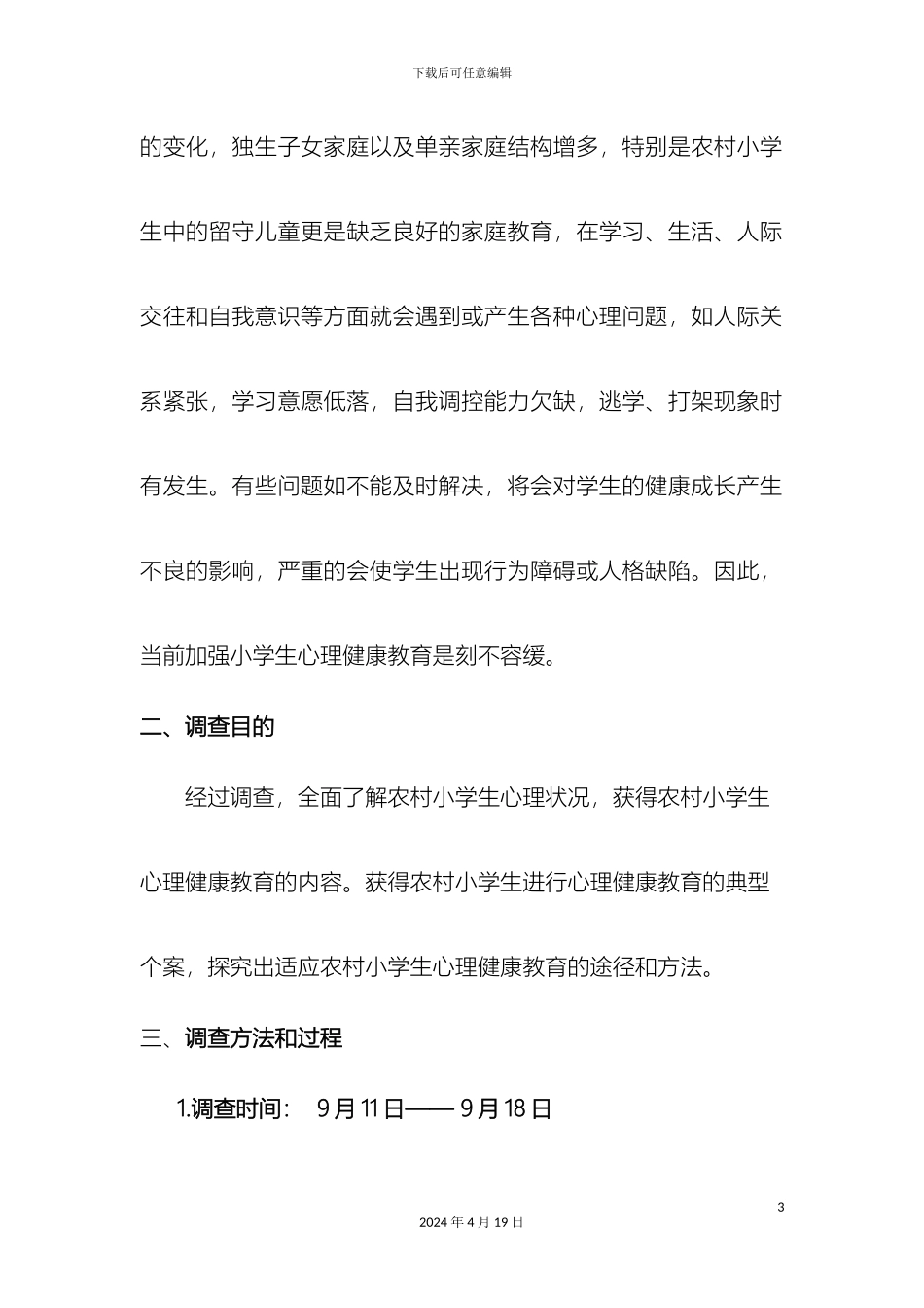 农村小学生心理健康调查报告_第3页