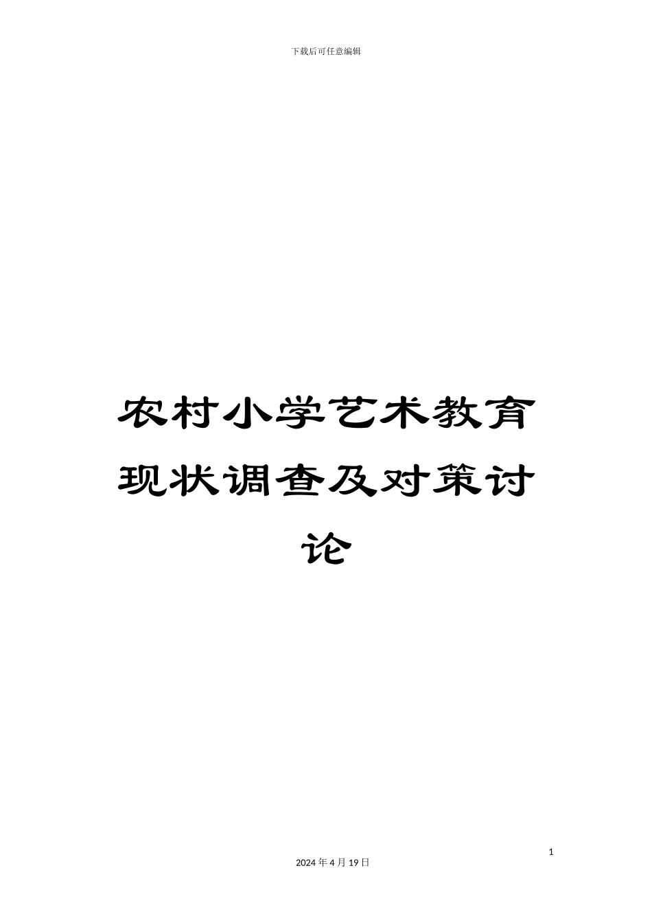 农村小学艺术教育现状调查及对策研究_第1页