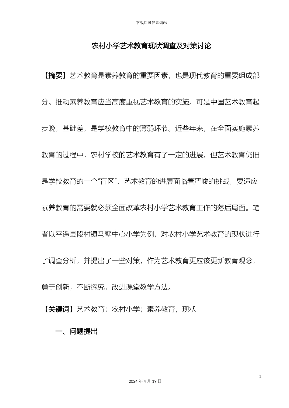 农村小学艺术教育现状调查及对策研究_第2页