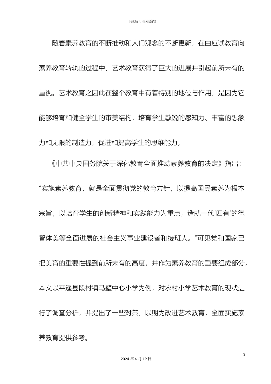 农村小学艺术教育现状调查及对策研究_第3页