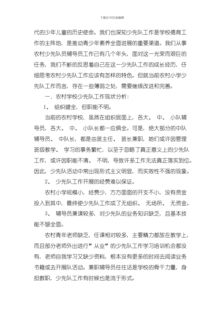 农村少先队的现状与发展研究模板_第2页