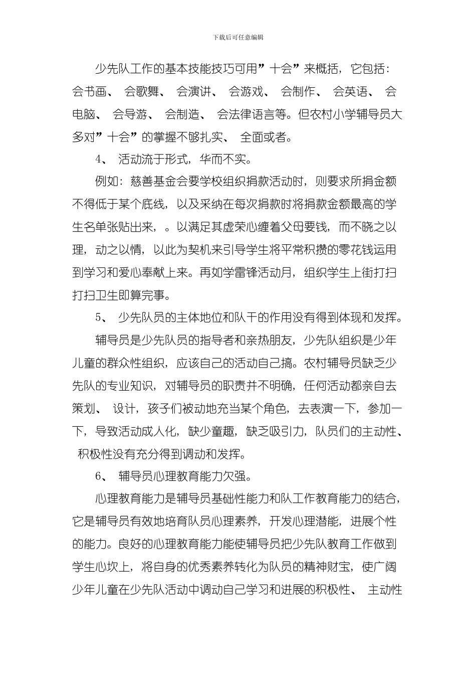 农村少先队的现状与发展研究模板_第3页