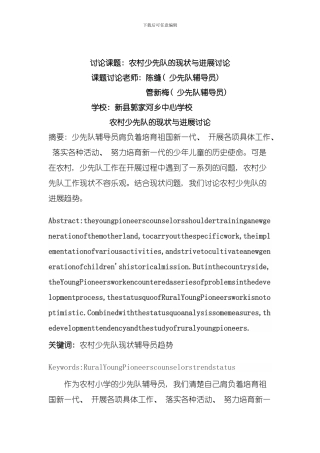 农村少先队的现状与发展研究模板