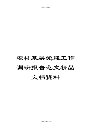 农村基层党建工作调研报告范文精品文档资料