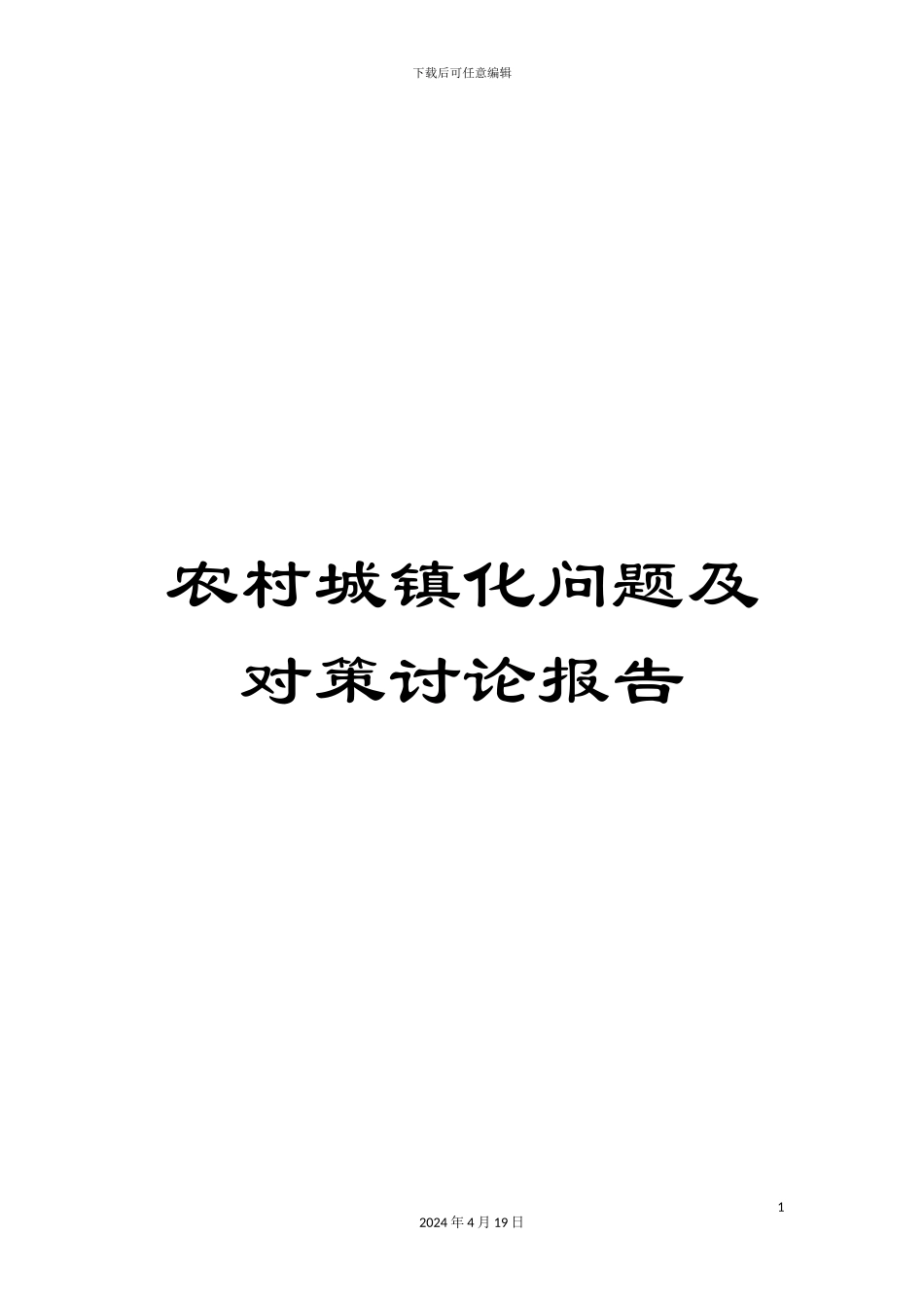 农村城镇化问题及对策研究报告_第1页