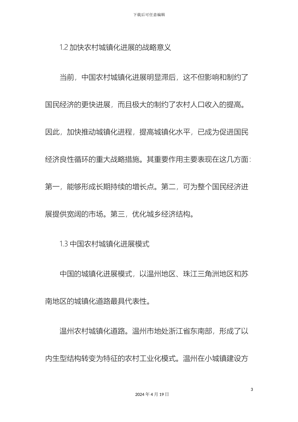 农村城镇化问题及对策研究报告_第3页