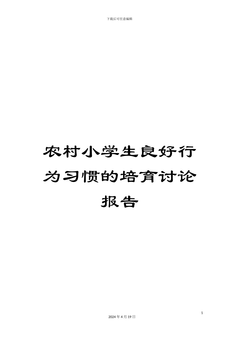 农村小学生良好行为习惯的培养研究报告_第1页