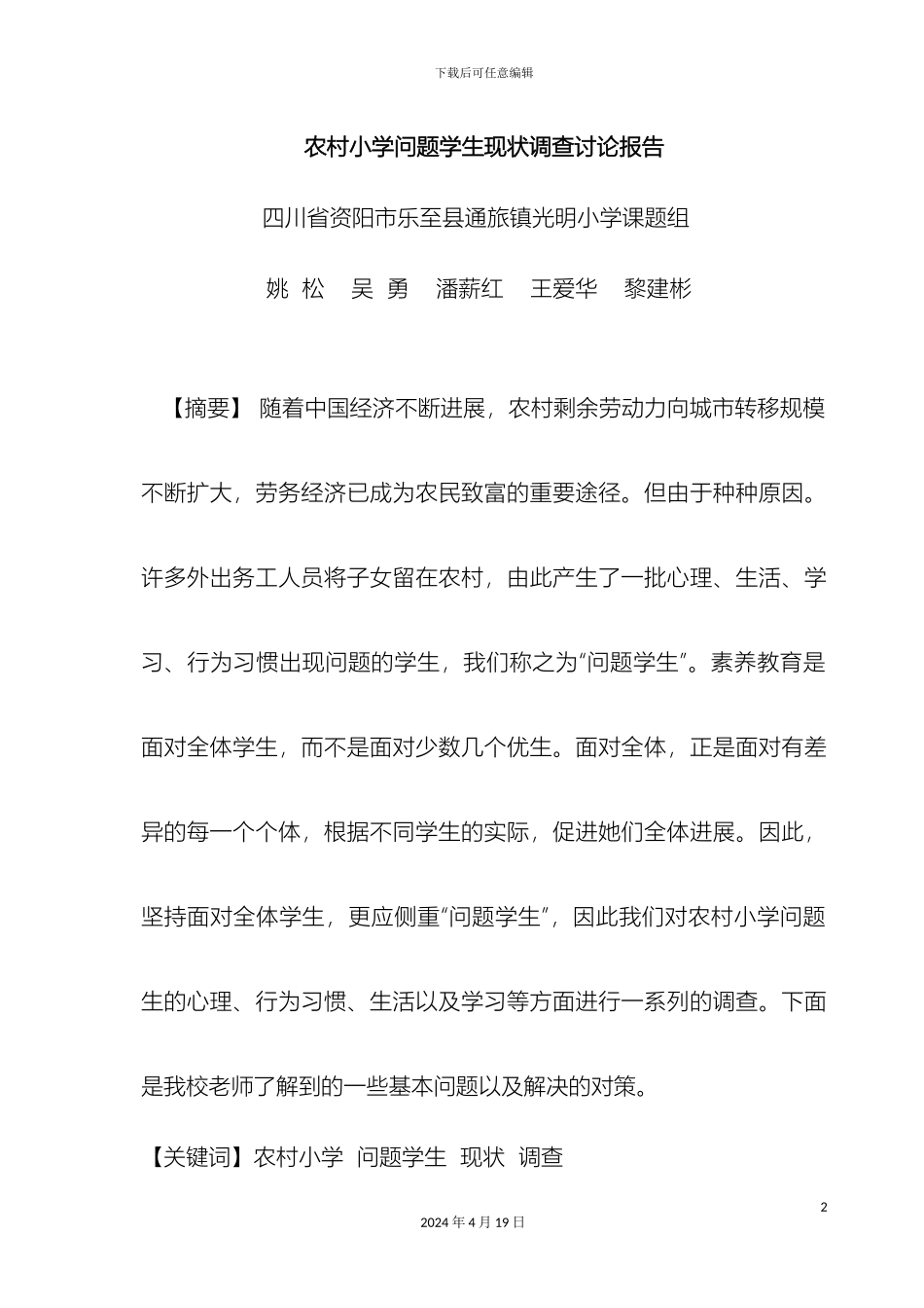 农村小学问题学生现状调查研究报告_第2页
