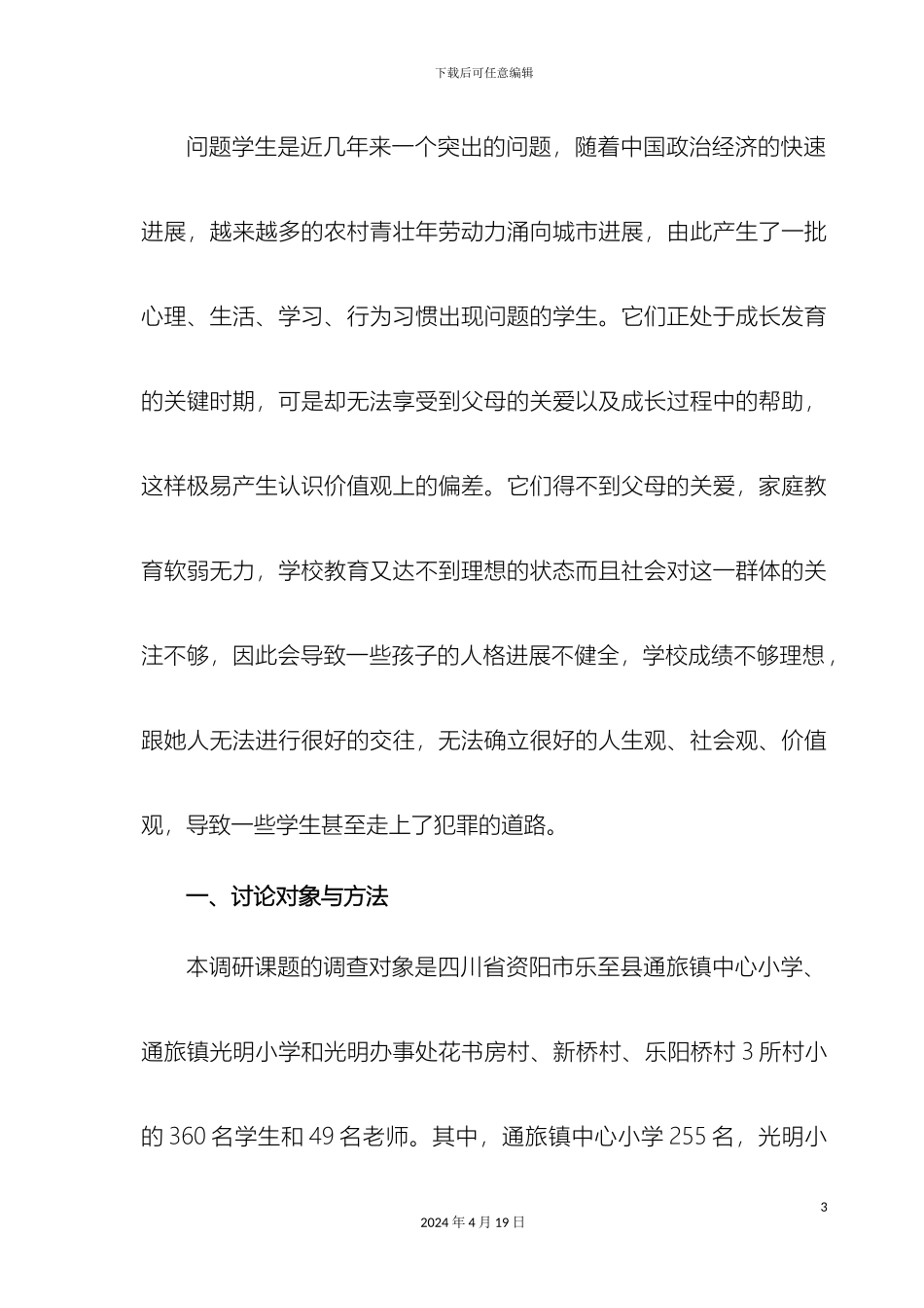 农村小学问题学生现状调查研究报告_第3页