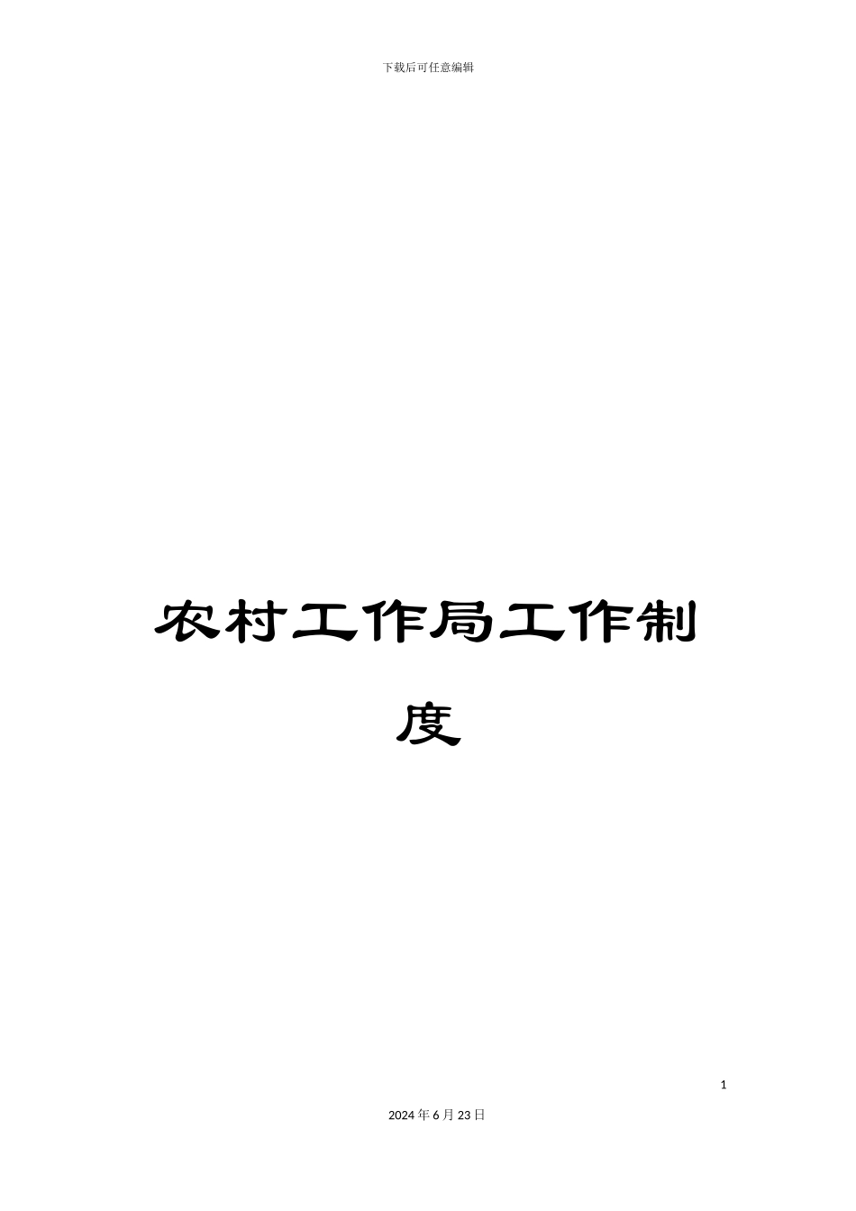 农村工作局工作制度_第1页