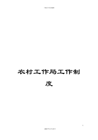 农村工作局工作制度