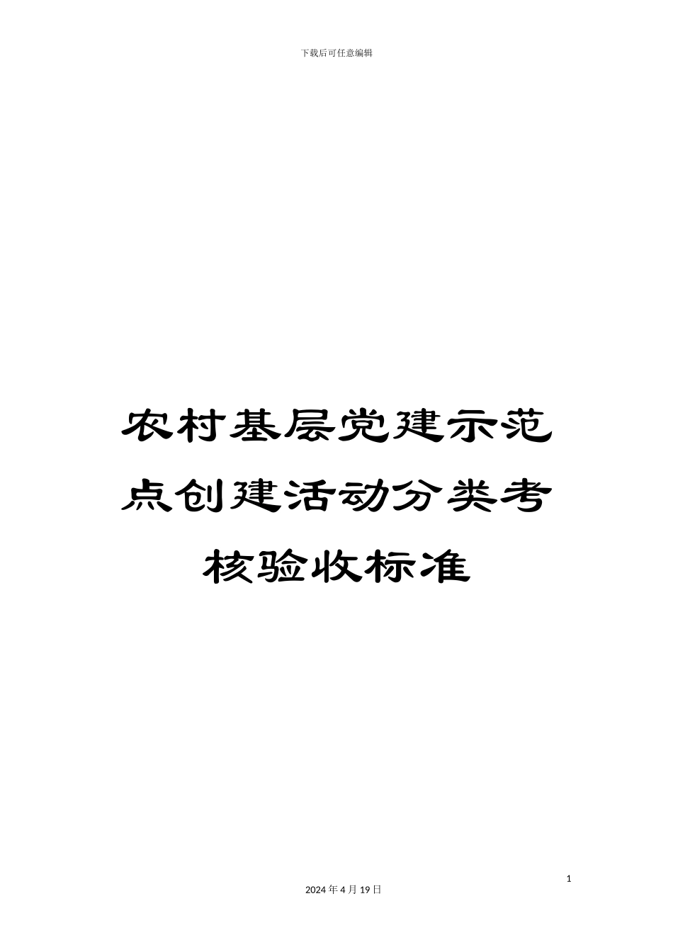 农村基层党建示范点创建活动分类考核验收标准_第1页