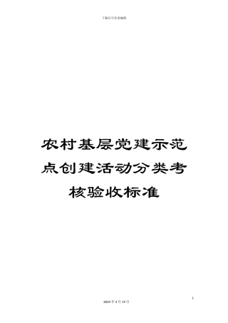 农村基层党建示范点创建活动分类考核验收标准
