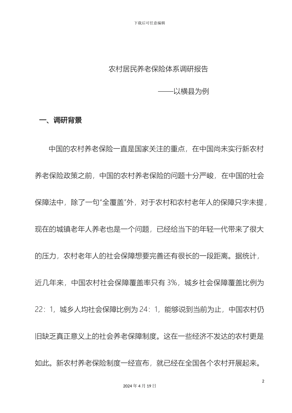 农村居民养老保险体系调研报告_第2页