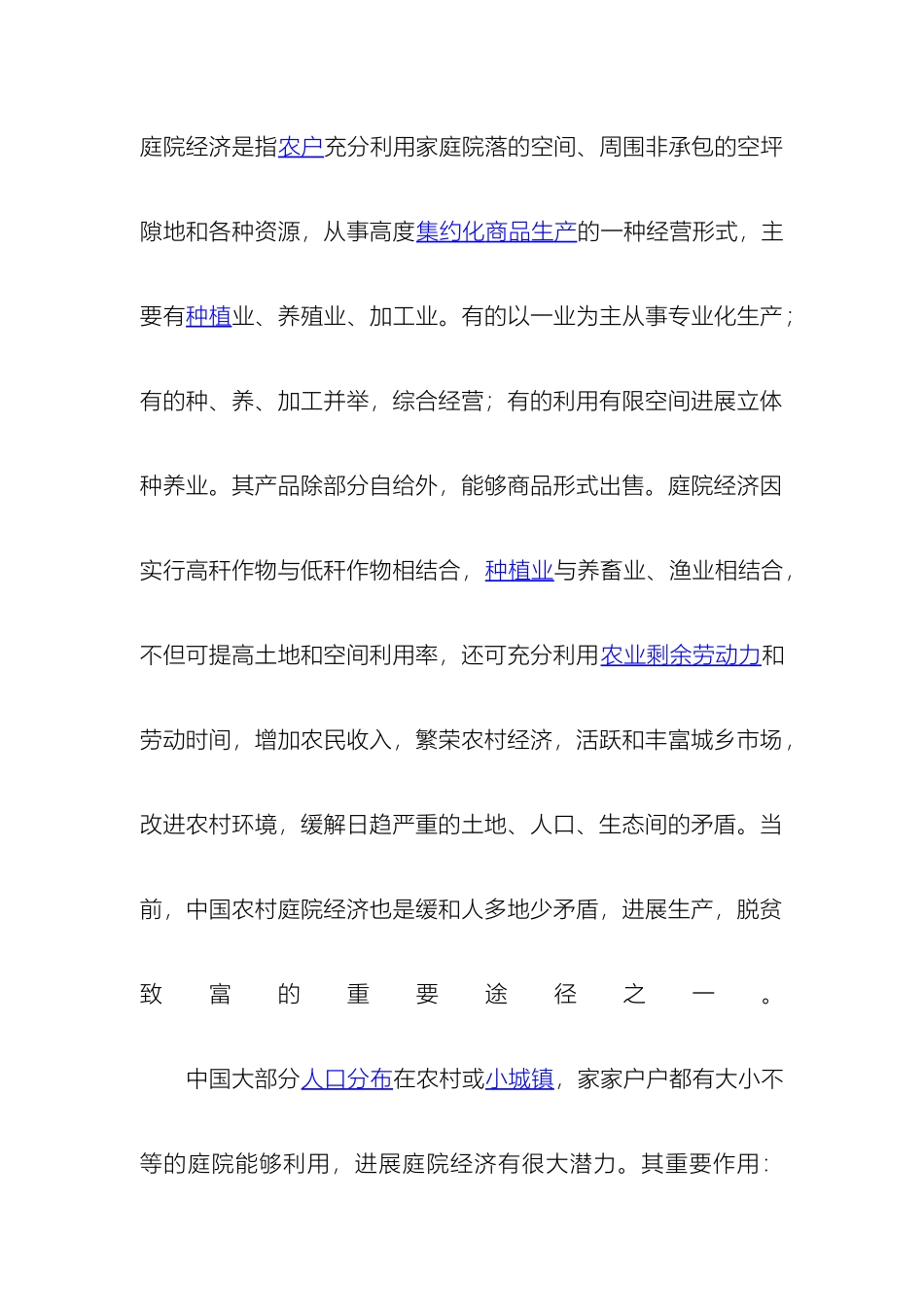 农村庭院经济调研报告_第2页