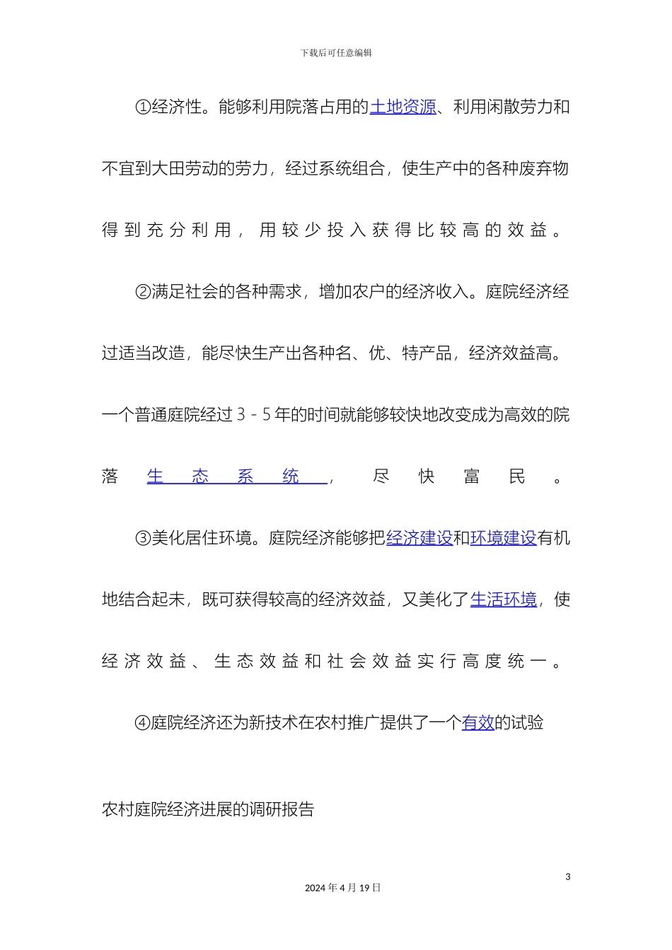 农村庭院经济调研报告_第3页