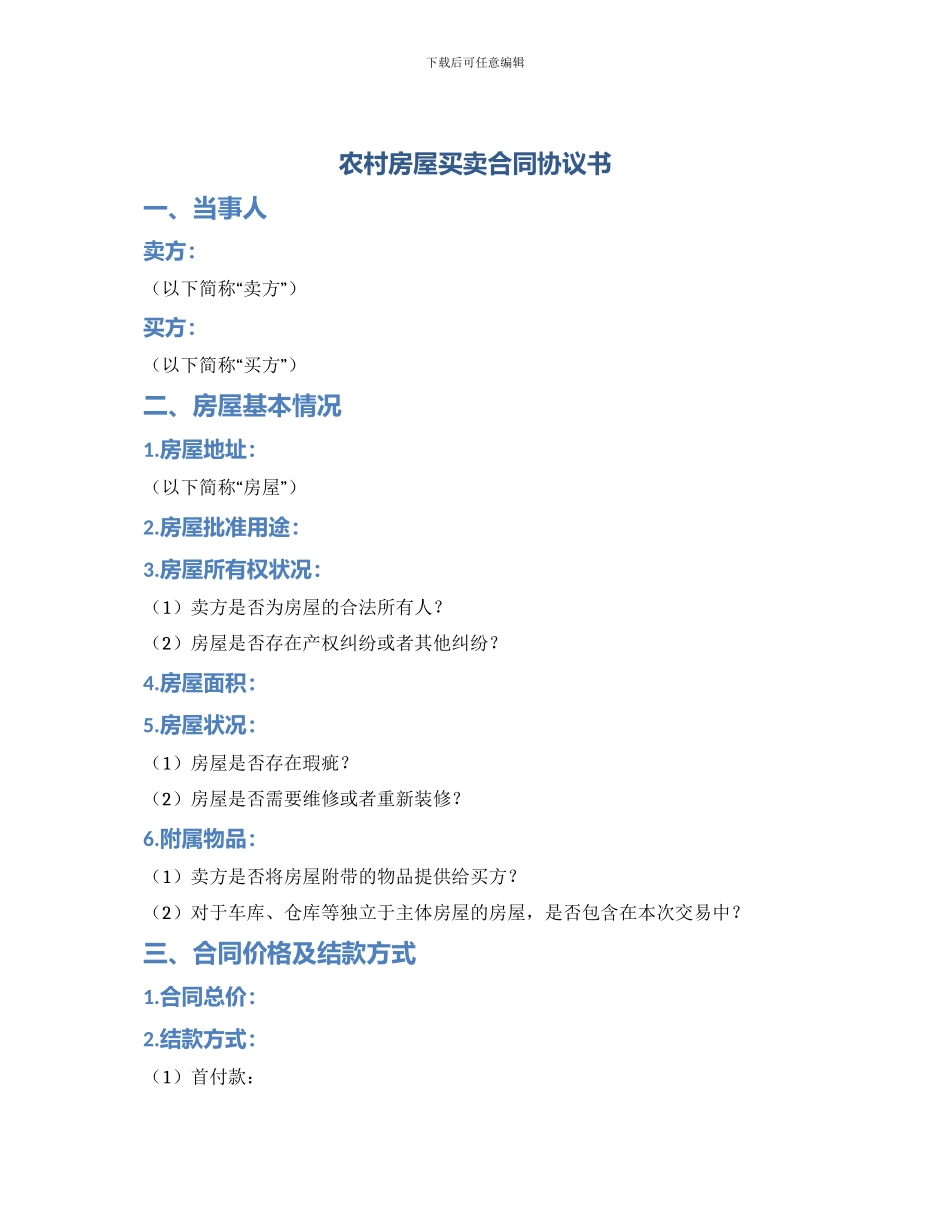 农村房屋买卖合同协议书_第1页