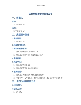 农村房屋买卖合同协议书