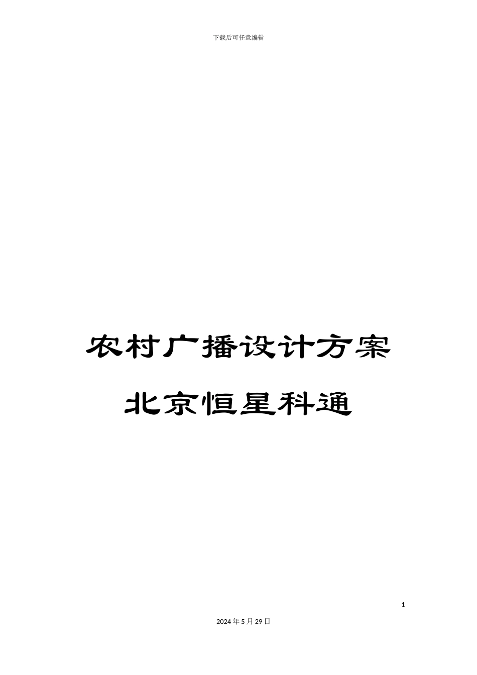 农村广播设计方案北京恒星科通_第1页