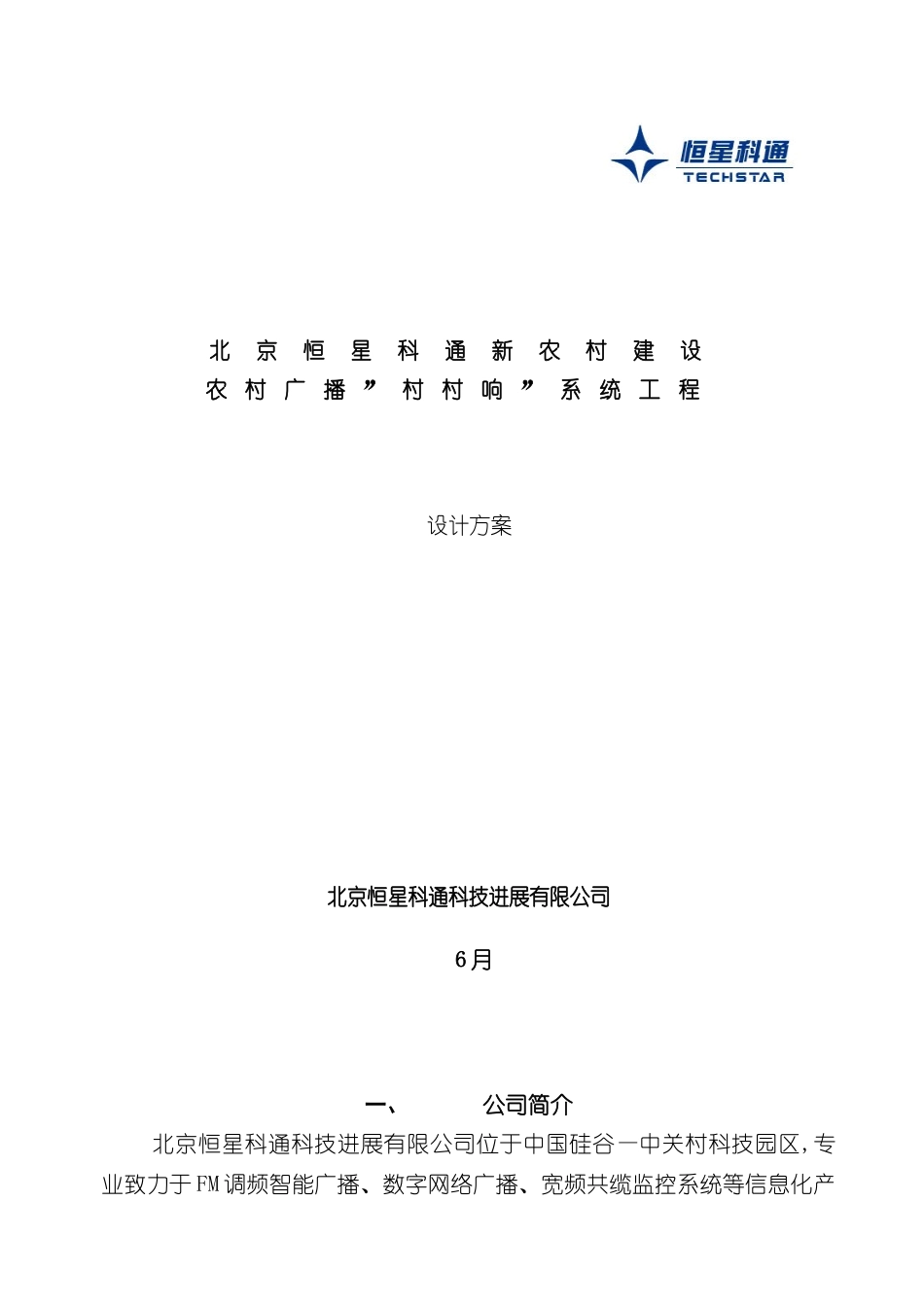 农村广播设计方案北京恒星科通_第2页