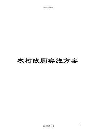 农村改厕实施方案
